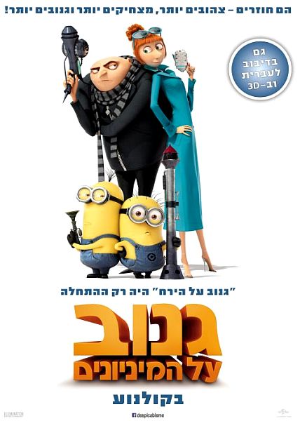 Despicable Me 2 Hebrew